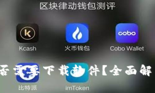 Web3是否需要下载软件？全面解析与指导