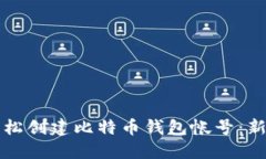 如何轻松创建比特币钱包