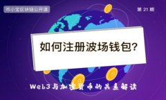 Web3与加密货币的关系解读