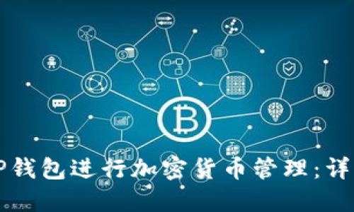 如何使用TP钱包进行加密货币管理：详细步骤指南