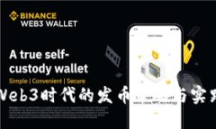 Web3时代的发币策略与实践