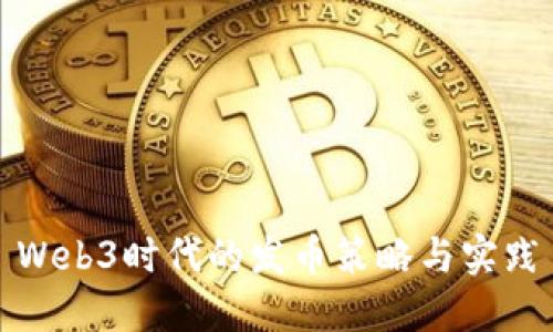 Web3时代的发币策略与实践