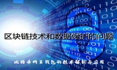 bot 比特币网页钱包的技术