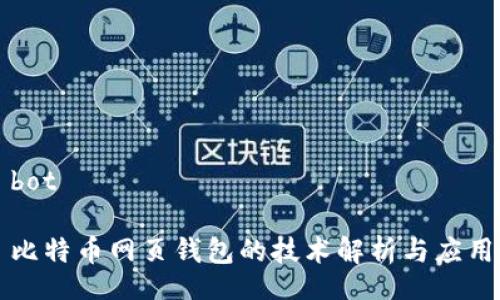 bot 

比特币网页钱包的技术解析与应用