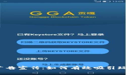 Web3游戏广告宣传：如何有效吸引玩家与投资者