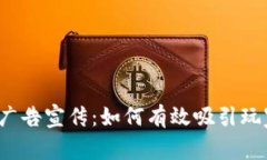 Web3游戏广告宣传：如何有
