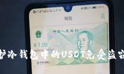 如何保护冷钱包中的USDT免受盗窃的风险