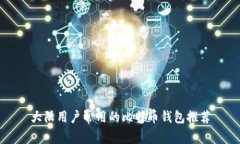 大陆用户常用的比特币钱