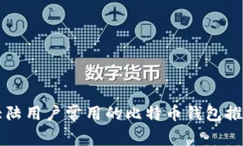 大陆用户常用的比特币钱包推荐