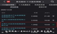如何成为一名Web3工程师：