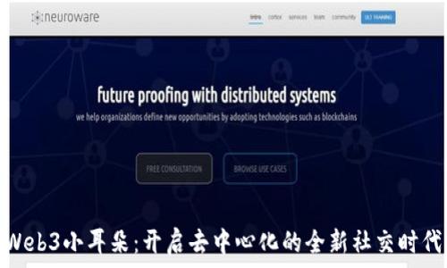   
Web3小耳朵：开启去中心化的全新社交时代