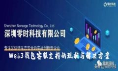 Web3钱包客服支持的现状与