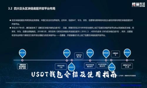 USDT钱包介绍及使用指南