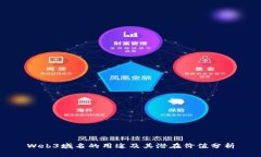 Web3域名的用途及其潜在价