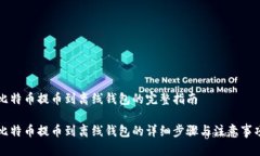 比特币提币到离线钱包的