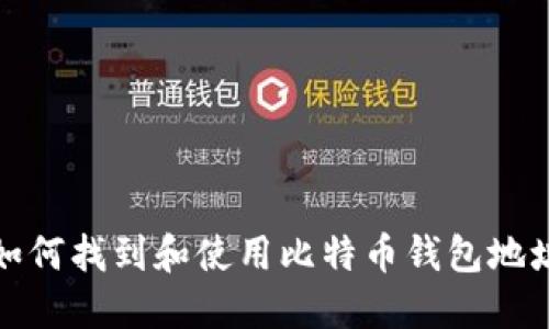 如何找到和使用比特币钱包地址