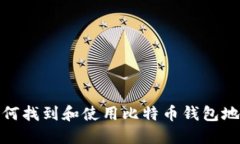 如何找到和使用比特币钱