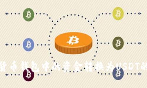 : 如何将货币钱包中的资金转换为USDT的详细指南
