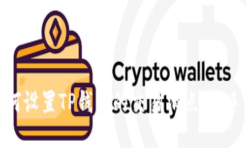: 如何设置TP钱包的交易滑点：新手指南