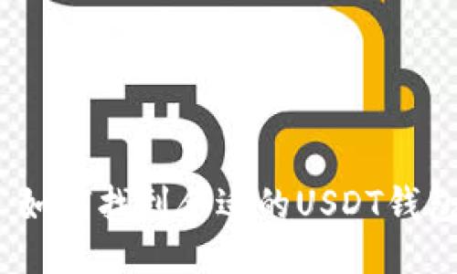 : 如何找到合适的USDT钱包？