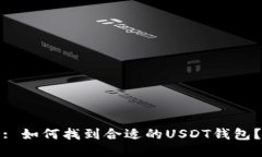 : 如何找到合适的USDT钱包