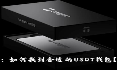 : 如何找到合适的USDT钱包？