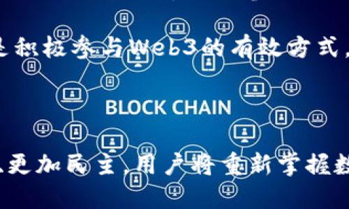   探索Web3的未来：从概念到实践的周期分析 / 

 guanjianci Web3, 区块链, 去中心化, 数字资产 /guanjianci 

### 引言

在快速发展的科技背景下，Web3已成为当今互联网领域内最具话题性的概念之一。和Web1.0(网页)及Web2.0(社交媒体)不同，Web3代表了一种更加去中心化的互联网架构，它充分利用区块链技术，使用户能够拥有自己的数据，并参与到应用及平台的建设中。本文将详细分析Web3的周期，从其起源、发展现状到未来展望，并回答五个相关问题，帮助我们更好地理解Web3这一颠覆性技术的影响和潜力。

### Web3的起源

Web3的概念最早出现在2014年，由以太坊的共同创始人Vitalik Buterin提出。随着比特币等数字货币的崛起，越来越多的人开始关注区块链技术的潜力，以及其如何改变传统互联网的运作方式。在这个新兴的生态系统中，用户不仅仅是内容的消费者，也能够作为内容的创造者并获得相应的回报。

Web3的核心理念是去中心化，这意味着控制权被分散到用户之间，而不是集中在大型科技公司手中。这种结构可以提升透明度、降低信任成本，并促进公平性和合作。随着各类去中心化应用（DApp）的不断涌现，Web3逐渐步入公众视野，受到广泛关注。

### Web3的发展现状

目前，Web3生态系统正在迅速发展。去中心化金融（DeFi）、非同质化代币（NFT）、去中心化自治组织（DAO）等新型应用层出不穷，构成了Web3的基础设施。许多传统企业与初创公司正在积极探索如何在Web3环境中创新，利用区块链技术重塑商业模式。

然而，Web3的发展也并非一帆风顺。在技术层面，很多区块链网络面临可扩展性、安全性以及用户体验等众多挑战。此外，法规的不确定性也给Web3的推广带来了障碍。众多国家和地区仍在探索如何监管加密资产和区块链技术，这使得相关投资和开发者需要高度关注法律风险。

### Web3的未来展望

随着技术的不断成熟和应用场景的增多，Web3的未来十分广阔。许多专家预测，未来的互联网将更加去中心化，用户对自身数据的控制权将进一步增强。此外，随着5G等新一代通信技术的普及，Web3有望实现更快速的交易处理和更精细的应用场景。

在未来，Web3还将持续影响各个领域，包括金融、艺术、娱乐和社交。在金融领域，去中心化金融将重塑传统银行和金融机构的业务模式。在艺术领域，NFT的流行可能会改变艺术品的创作与交易方式。在社交网络中，Web3可能会使用户更加直接地参与社区的治理与发展。

### 可能相关的问题

1. **Web3与区块链有什么关系？**
   
   Web3与区块链的紧密关系

   Web3是一个去中心化的互联网概念，而区块链则是支撑Web3的核心技术。区块链通过分布式账本和加密技术，为数据的透明性和安全性提供了基础。在Web3中，用户可以通过区块链技术转移资产、验证身份、参与投票等，从而实现去中心化的网络结构。

   具体来说，Web3利用区块链进行数据存储和传输，这种生态系统能够打破信息的孤岛，促进各类应用之间的互操作性。例如，在去中心化金融（DeFi）中，用户可以利用区块链实现借贷、交易等金融服务，而不需要依赖传统金融机构。

   此外，区块链的智能合约功能为Web3提供了自动化操作的可能性。智能合约是自动执行合约条款的代码，能够在不需要中介的情况下执行交易，这为Web3的去中心化应用提供了灵活性和效率。

   总的来说，Web3与区块链的关系是相辅相成的：区块链为Web3提供了技术支持，而Web3则为区块链技术的应用开辟了新的前景。

2. **Web3如何改变传统商业模式？**

   Web3对商业模式的重塑

   Web3的去中心化特性将对传统商业模式产生深远的影响。首先，Web3使得用户能够直接参与到价值创造的过程中，这意味着生产者与消费者之间的关系将更加紧密。例如，通过去中心化平台，艺术家可以直接将作品出售给消费者，而不必依赖中介或传统艺术机构。

   其次，Web3通过代币经济激励机制，激励用户积极参与到生态系统的建设中。在这种模式下，用户通过参与提供服务或贡献内容获得代币，同时也可以使用代币购买其他服务或商品，从而形成良性的经济循环。

   此外，Web3的去中心化自治组织（DAO）让用户可以共同治理项目，从而实现真正的社区驱动。用户可以对项目的方向、资金使用等进行投票，确保每个参与者的声音都能被听到。这种民主化的治理结构有助于提高项目的透明度和公信力，从而吸引更多的用户参与。

   最后，Web3在供应链中的应用也表现出了巨大的潜力，能够提高透明度、降低信任成本。例如，利用区块链技术，消费者可以追溯产品的来源以及生产过程，从而做出更明智的消费决策。

3. **Web3的主要挑战和问题有哪些？**

   Web3面临的挑战

   尽管Web3的前景广阔，但它也面临诸多挑战。首先是技术问题。当前的区块链技术在可扩展性和交易速度方面存在局限，这使得在高峰时段，网络性能可能下降，导致用户体验不佳。此外，区块链网络的安全性也是一个亟待解决的问题，黑客攻击、智能合约漏洞等安全威胁时常影响用户的信任。

   其次，法律和监管的不确定性也是Web3面临的重大挑战。许多国家和地区尚未制定关于数字资产的清晰政策，而各类政策和法规的缺乏也使相关投资和开发者面临风险。例如，部分国家对加密货币交易和ICO（首次代币发行）实施了严格限制，这对企业的运营和创新造成了一定困扰。

   此外，用户教育和普及也是Web3推广过程中的一个重要挑战。用户需要了解区块链和去中心化技术的基本概念，才能更好地参与到Web3中。但是，当前的技术复杂性以及相关知识的壁垒，可能会降低普通用户的参与度。

   综上所述，Web3面临技术、法律和用户教育等多个挑战。但随着技术的不断进步以及大众认知的提升，这些问题有望逐步得到解决。

4. **Web3如何影响社会和个人隐私？**

   Web3对社会与隐私的影响

   Web3的去中心化特性在提升用户隐私保护的同时，也可能对社会和个人的行为产生深远影响。首先，Web3使用户能够更好地控制个人数据。在传统互联网中，用户的数据往往被大型科技公司收集和管理，而在Web3中，用户能够选择是否共享自己的数据，掌握自己信息的所有权。

   这种变化将促使人们更加关注个人隐私问题，用户也可能更加谨慎地管理自己的数据。这种情况可能会推动政策和技术的迭代，例如果严格的数据保护法规的出台，将使企业在处理用户数据时必须更加透明和负责任。

   然而，Web3也可能带来新的隐私挑战。尽管数据所有权归用户，区块链的透明性意味着一旦数据被上链，就无法删去。这可能导致某些敏感信息被公开，从而引发用户隐私泄露的风险。因此，确保用户隐私与去中心化透明性之间的平衡，是Web3未来必须解决的关键问题。

   总体来看，Web3在推动隐私保护的同时，也需要认真审视其潜在的负面影响，通过技术创新和政策完善，保障用户在享受去中心化带来的自由时，不会牺牲个人隐私。

5. **如何参与Web3的生态系统？**

   参与Web3的方式

   作为普通用户，参与Web3生态系统的方式有很多。首先，可以通过使用去中心化应用（DApp）来参与Web3。许多DApp涵盖了金融、游戏、社交等多个领域，用户可以通过这些应用进行交易、投票、互动等。这些DApp通常基于区块链技术，因此用户在使用时能够享受更高的安全性和透明度。

   其次，用户可以通过购买和持有加密资产（如比特币、以太坊等）来参与Web3市场。投资数字资产不仅是参与Web3的一种方式，更是享受其价值增值潜力的一种手段。随着技术的进步，越来越多的国家和地区开始出台相关政策，鼓励合规化的数字资产交易，这为投资者提供了良好的环境。

   此外，用户还可以参与到去中心化自治组织（DAO）中，通过投票和提案影响项目的发展方向。在DAO中，用户通常通过持有代币获得投票权，以决定资金使用、产品开发等关键事务，这种形式使用户能够直接参与到项目的治理中。

   最后，用户也可以通过学习和共享知识来参与Web3生态系统。随着Web3技术的快速演进，相关知识的普及将是推动其广泛应用的关键。参与社区讨论、撰写文章或者制作教育内容，都是积极参与Web3的有效方式。

### 结语

Web3作为下一代互联网的代表，正以其去中心化、用户驱动的特性，逐步改变我们的生活与商业模式。尽管面临诸多挑战，但Web3的颠覆性影响却是毋庸置疑的。未来的互联网将更为透明、更加民主，用户将重新掌握数据的控制权，参与到更广泛的创新中。我们每一个人都可以在这个新的数字世界中找到自己的位置，积极参与到Web3的发展中，共同塑造未来。