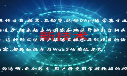   探索Web3的未来：从概念到实践的周期分析 / 

 guanjianci Web3, 区块链, 去中心化, 数字资产 /guanjianci 

### 引言

在快速发展的科技背景下，Web3已成为当今互联网领域内最具话题性的概念之一。和Web1.0(网页)及Web2.0(社交媒体)不同，Web3代表了一种更加去中心化的互联网架构，它充分利用区块链技术，使用户能够拥有自己的数据，并参与到应用及平台的建设中。本文将详细分析Web3的周期，从其起源、发展现状到未来展望，并回答五个相关问题，帮助我们更好地理解Web3这一颠覆性技术的影响和潜力。

### Web3的起源

Web3的概念最早出现在2014年，由以太坊的共同创始人Vitalik Buterin提出。随着比特币等数字货币的崛起，越来越多的人开始关注区块链技术的潜力，以及其如何改变传统互联网的运作方式。在这个新兴的生态系统中，用户不仅仅是内容的消费者，也能够作为内容的创造者并获得相应的回报。

Web3的核心理念是去中心化，这意味着控制权被分散到用户之间，而不是集中在大型科技公司手中。这种结构可以提升透明度、降低信任成本，并促进公平性和合作。随着各类去中心化应用（DApp）的不断涌现，Web3逐渐步入公众视野，受到广泛关注。

### Web3的发展现状

目前，Web3生态系统正在迅速发展。去中心化金融（DeFi）、非同质化代币（NFT）、去中心化自治组织（DAO）等新型应用层出不穷，构成了Web3的基础设施。许多传统企业与初创公司正在积极探索如何在Web3环境中创新，利用区块链技术重塑商业模式。

然而，Web3的发展也并非一帆风顺。在技术层面，很多区块链网络面临可扩展性、安全性以及用户体验等众多挑战。此外，法规的不确定性也给Web3的推广带来了障碍。众多国家和地区仍在探索如何监管加密资产和区块链技术，这使得相关投资和开发者需要高度关注法律风险。

### Web3的未来展望

随着技术的不断成熟和应用场景的增多，Web3的未来十分广阔。许多专家预测，未来的互联网将更加去中心化，用户对自身数据的控制权将进一步增强。此外，随着5G等新一代通信技术的普及，Web3有望实现更快速的交易处理和更精细的应用场景。

在未来，Web3还将持续影响各个领域，包括金融、艺术、娱乐和社交。在金融领域，去中心化金融将重塑传统银行和金融机构的业务模式。在艺术领域，NFT的流行可能会改变艺术品的创作与交易方式。在社交网络中，Web3可能会使用户更加直接地参与社区的治理与发展。

### 可能相关的问题

1. **Web3与区块链有什么关系？**
   
   Web3与区块链的紧密关系

   Web3是一个去中心化的互联网概念，而区块链则是支撑Web3的核心技术。区块链通过分布式账本和加密技术，为数据的透明性和安全性提供了基础。在Web3中，用户可以通过区块链技术转移资产、验证身份、参与投票等，从而实现去中心化的网络结构。

   具体来说，Web3利用区块链进行数据存储和传输，这种生态系统能够打破信息的孤岛，促进各类应用之间的互操作性。例如，在去中心化金融（DeFi）中，用户可以利用区块链实现借贷、交易等金融服务，而不需要依赖传统金融机构。

   此外，区块链的智能合约功能为Web3提供了自动化操作的可能性。智能合约是自动执行合约条款的代码，能够在不需要中介的情况下执行交易，这为Web3的去中心化应用提供了灵活性和效率。

   总的来说，Web3与区块链的关系是相辅相成的：区块链为Web3提供了技术支持，而Web3则为区块链技术的应用开辟了新的前景。

2. **Web3如何改变传统商业模式？**

   Web3对商业模式的重塑

   Web3的去中心化特性将对传统商业模式产生深远的影响。首先，Web3使得用户能够直接参与到价值创造的过程中，这意味着生产者与消费者之间的关系将更加紧密。例如，通过去中心化平台，艺术家可以直接将作品出售给消费者，而不必依赖中介或传统艺术机构。

   其次，Web3通过代币经济激励机制，激励用户积极参与到生态系统的建设中。在这种模式下，用户通过参与提供服务或贡献内容获得代币，同时也可以使用代币购买其他服务或商品，从而形成良性的经济循环。

   此外，Web3的去中心化自治组织（DAO）让用户可以共同治理项目，从而实现真正的社区驱动。用户可以对项目的方向、资金使用等进行投票，确保每个参与者的声音都能被听到。这种民主化的治理结构有助于提高项目的透明度和公信力，从而吸引更多的用户参与。

   最后，Web3在供应链中的应用也表现出了巨大的潜力，能够提高透明度、降低信任成本。例如，利用区块链技术，消费者可以追溯产品的来源以及生产过程，从而做出更明智的消费决策。

3. **Web3的主要挑战和问题有哪些？**

   Web3面临的挑战

   尽管Web3的前景广阔，但它也面临诸多挑战。首先是技术问题。当前的区块链技术在可扩展性和交易速度方面存在局限，这使得在高峰时段，网络性能可能下降，导致用户体验不佳。此外，区块链网络的安全性也是一个亟待解决的问题，黑客攻击、智能合约漏洞等安全威胁时常影响用户的信任。

   其次，法律和监管的不确定性也是Web3面临的重大挑战。许多国家和地区尚未制定关于数字资产的清晰政策，而各类政策和法规的缺乏也使相关投资和开发者面临风险。例如，部分国家对加密货币交易和ICO（首次代币发行）实施了严格限制，这对企业的运营和创新造成了一定困扰。

   此外，用户教育和普及也是Web3推广过程中的一个重要挑战。用户需要了解区块链和去中心化技术的基本概念，才能更好地参与到Web3中。但是，当前的技术复杂性以及相关知识的壁垒，可能会降低普通用户的参与度。

   综上所述，Web3面临技术、法律和用户教育等多个挑战。但随着技术的不断进步以及大众认知的提升，这些问题有望逐步得到解决。

4. **Web3如何影响社会和个人隐私？**

   Web3对社会与隐私的影响

   Web3的去中心化特性在提升用户隐私保护的同时，也可能对社会和个人的行为产生深远影响。首先，Web3使用户能够更好地控制个人数据。在传统互联网中，用户的数据往往被大型科技公司收集和管理，而在Web3中，用户能够选择是否共享自己的数据，掌握自己信息的所有权。

   这种变化将促使人们更加关注个人隐私问题，用户也可能更加谨慎地管理自己的数据。这种情况可能会推动政策和技术的迭代，例如果严格的数据保护法规的出台，将使企业在处理用户数据时必须更加透明和负责任。

   然而，Web3也可能带来新的隐私挑战。尽管数据所有权归用户，区块链的透明性意味着一旦数据被上链，就无法删去。这可能导致某些敏感信息被公开，从而引发用户隐私泄露的风险。因此，确保用户隐私与去中心化透明性之间的平衡，是Web3未来必须解决的关键问题。

   总体来看，Web3在推动隐私保护的同时，也需要认真审视其潜在的负面影响，通过技术创新和政策完善，保障用户在享受去中心化带来的自由时，不会牺牲个人隐私。

5. **如何参与Web3的生态系统？**

   参与Web3的方式

   作为普通用户，参与Web3生态系统的方式有很多。首先，可以通过使用去中心化应用（DApp）来参与Web3。许多DApp涵盖了金融、游戏、社交等多个领域，用户可以通过这些应用进行交易、投票、互动等。这些DApp通常基于区块链技术，因此用户在使用时能够享受更高的安全性和透明度。

   其次，用户可以通过购买和持有加密资产（如比特币、以太坊等）来参与Web3市场。投资数字资产不仅是参与Web3的一种方式，更是享受其价值增值潜力的一种手段。随着技术的进步，越来越多的国家和地区开始出台相关政策，鼓励合规化的数字资产交易，这为投资者提供了良好的环境。

   此外，用户还可以参与到去中心化自治组织（DAO）中，通过投票和提案影响项目的发展方向。在DAO中，用户通常通过持有代币获得投票权，以决定资金使用、产品开发等关键事务，这种形式使用户能够直接参与到项目的治理中。

   最后，用户也可以通过学习和共享知识来参与Web3生态系统。随着Web3技术的快速演进，相关知识的普及将是推动其广泛应用的关键。参与社区讨论、撰写文章或者制作教育内容，都是积极参与Web3的有效方式。

### 结语

Web3作为下一代互联网的代表，正以其去中心化、用户驱动的特性，逐步改变我们的生活与商业模式。尽管面临诸多挑战，但Web3的颠覆性影响却是毋庸置疑的。未来的互联网将更为透明、更加民主，用户将重新掌握数据的控制权，参与到更广泛的创新中。我们每一个人都可以在这个新的数字世界中找到自己的位置，积极参与到Web3的发展中，共同塑造未来。
