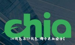 iM钱包与TP钱包：哪个更加