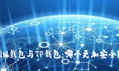 iM钱包与TP钱包：哪个更加安全？