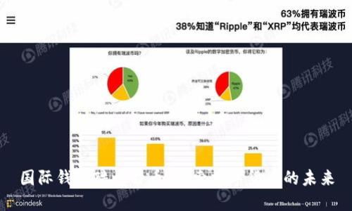 国际钱包酷比特币：探索数字货币的未来