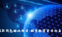 国际钱包酷比特币：探索