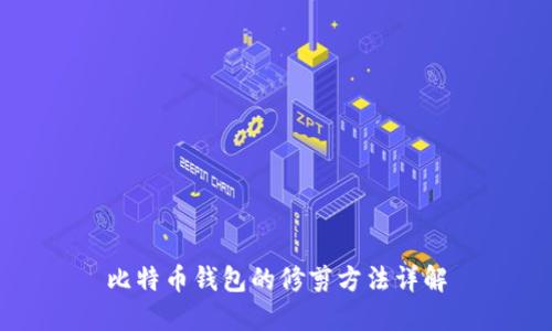 比特币钱包的修剪方法详解