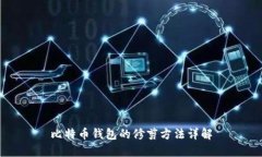 比特币钱包的修剪方法详