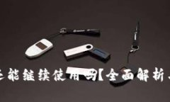 TP钱包更新后还能继续使用