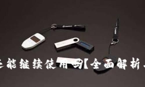 TP钱包更新后还能继续使用吗？全面解析与常见问题解答