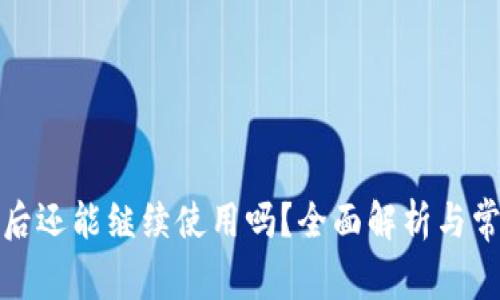 TP钱包更新后还能继续使用吗？全面解析与常见问题解答