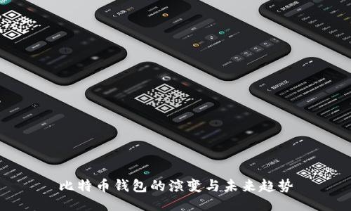 比特币钱包的演变与未来趋势