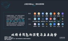比特币钱包的演变与未来
