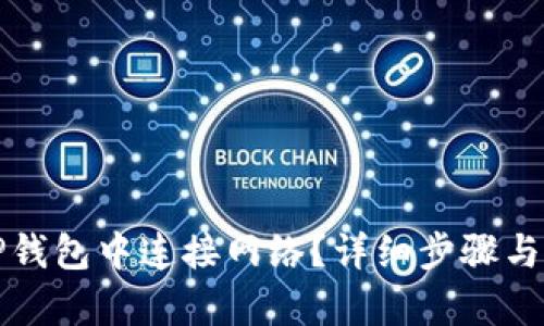 如何在TP钱包中连接网络？详细步骤与技巧解析