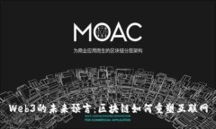 Web3的未来预言：区块链如
