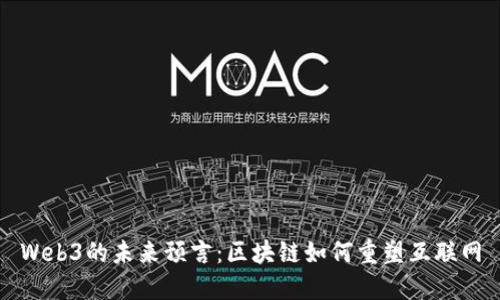 Web3的未来预言：区块链如何重塑互联网