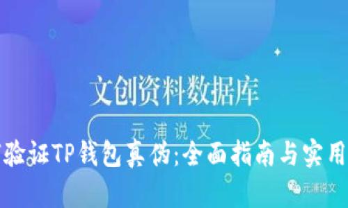 如何验证TP钱包真伪：全面指南与实用技巧
