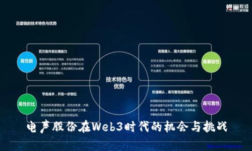 电声股份在Web3时代的机会与挑战