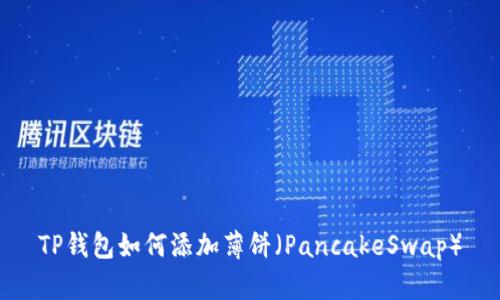 TP钱包如何添加薄饼（PancakeSwap）