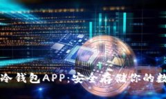 比特币冷钱包APP：安全存