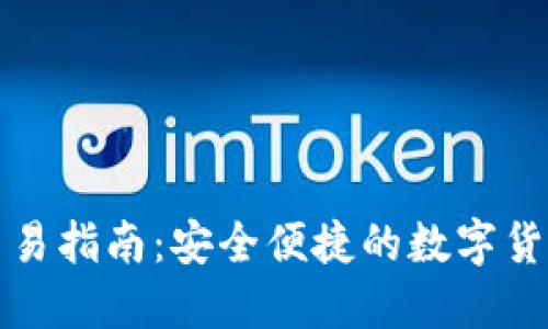 : TP钱包交易指南：安全便捷的数字货币交易方式