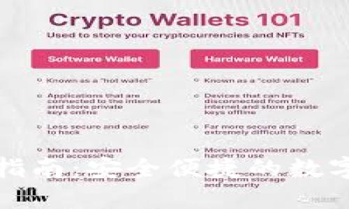 : TP钱包交易指南：安全便捷的数字货币交易方式