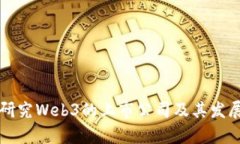 国内研究Web3的上市公司及