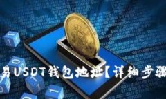 如何获取欧易USDT钱包地址